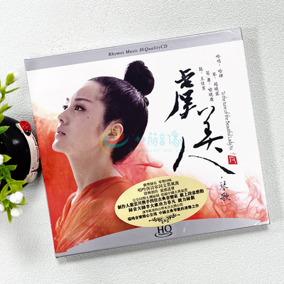 正版发烧 瑞鸣唱片 虞美人 琴歌 哈辉 HQCD 1CD春夜喜雨