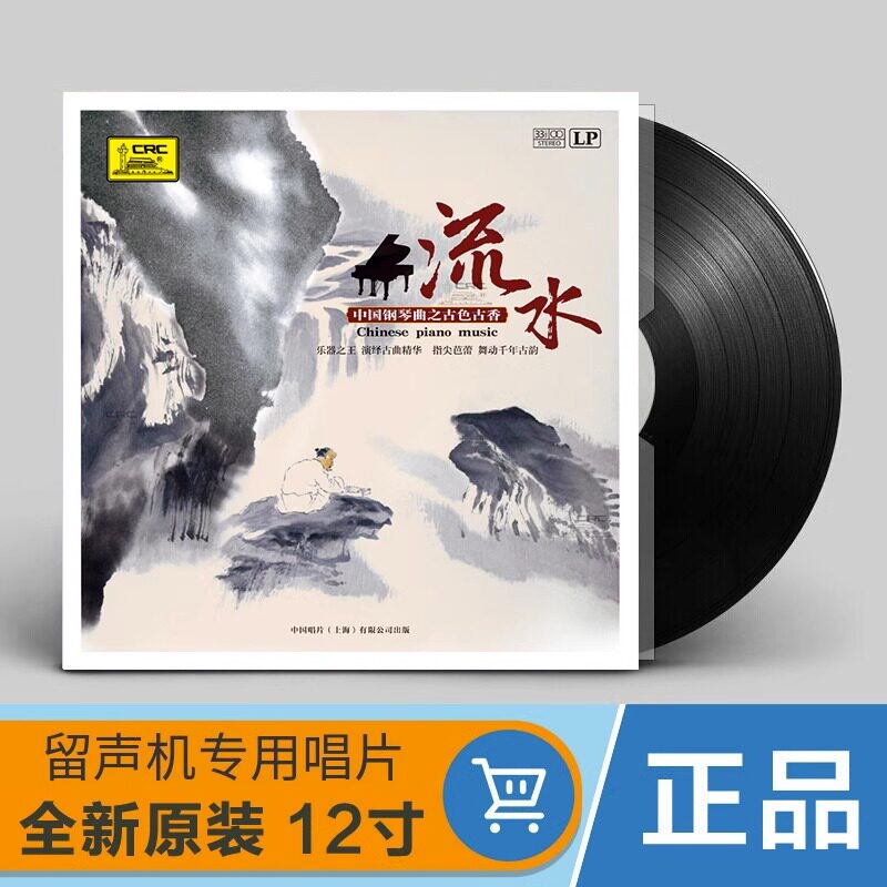 中国钢琴曲古典音乐 原装正版LP黑胶唱片老式留声机12寸碟片唱盘