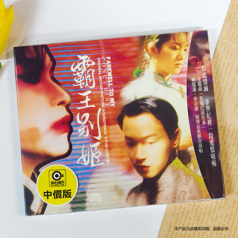 现货官方正版 张国荣 霸王别姬 电影原声带 CD+歌词本 滚石唱片