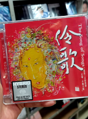 正版瑞鸣 伶歌1 SACD CD京剧戏曲风格诗词歌曲苏武牧羊发烧关栋天