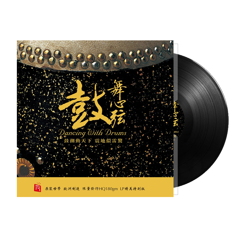 正版 鼓舞心弦 中国打击乐鼓乐 LP黑胶唱片 留声机专用12寸碟片