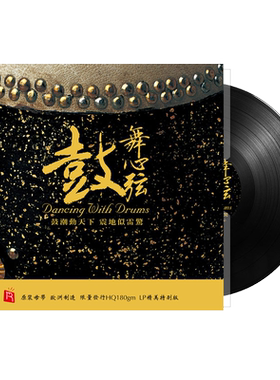 正版 鼓舞心弦 中国打击乐鼓乐 LP黑胶唱片 留声机专用12寸碟片