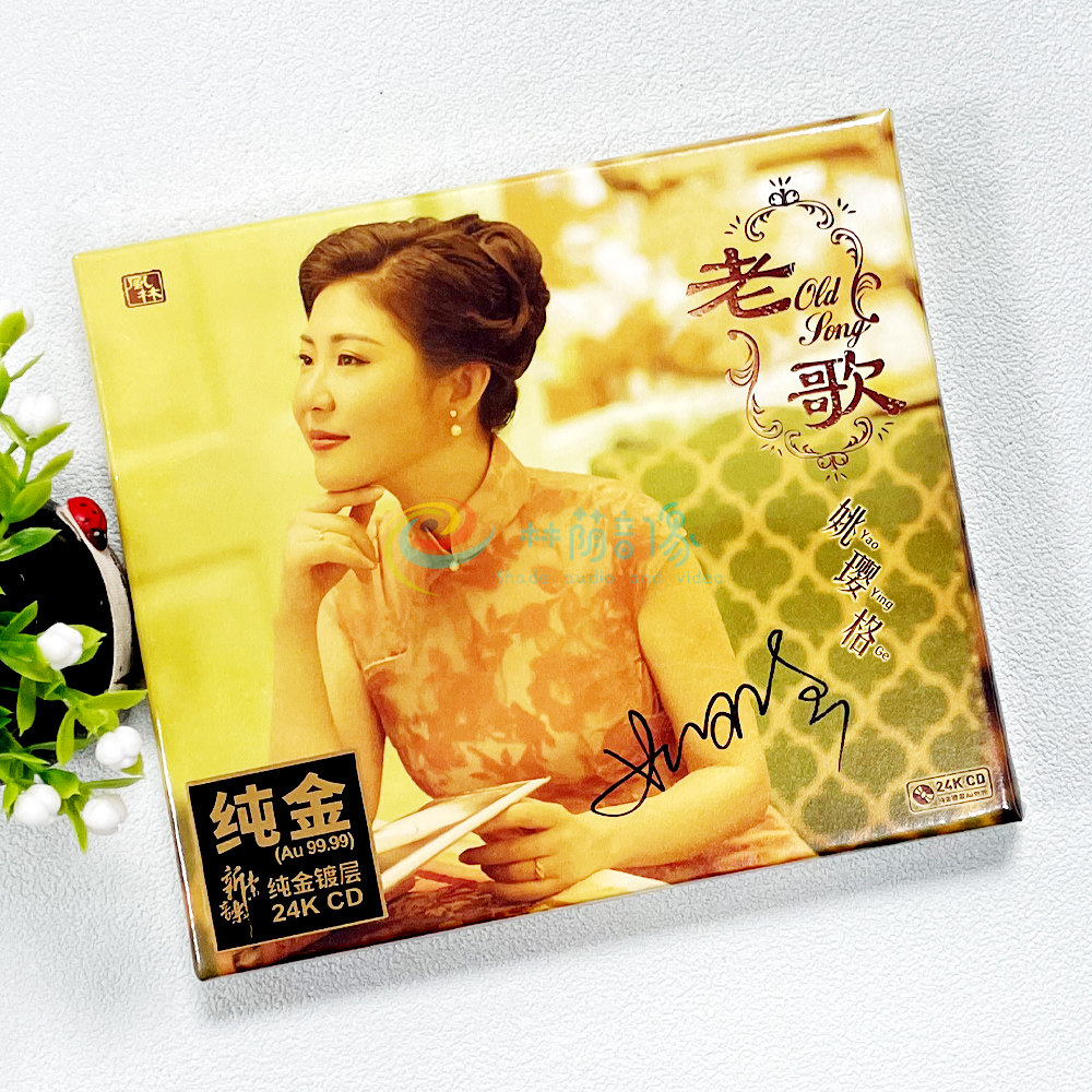姚璎格cd发烧碟 老歌 24K金碟CD 限量版带编号 2020专辑 风林唱片