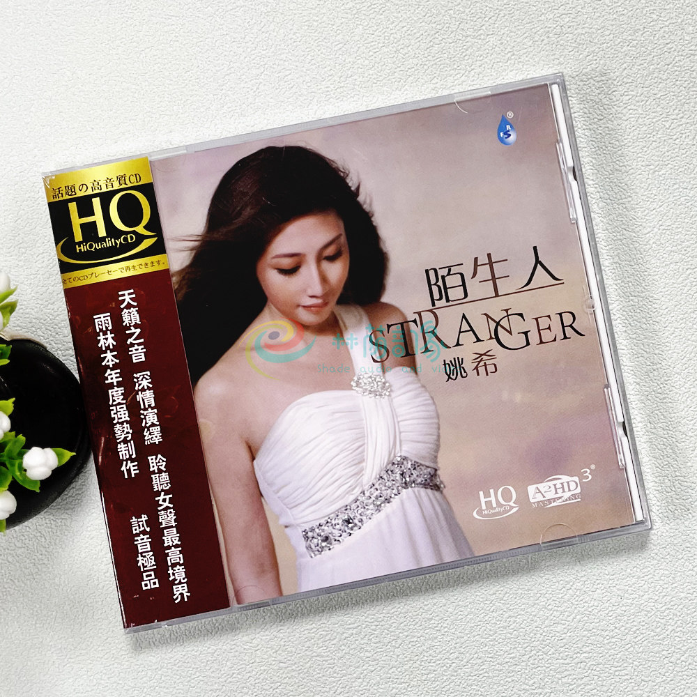 雨林唱片 姚希 陌生人HQ 1CD人声发烧碟正版