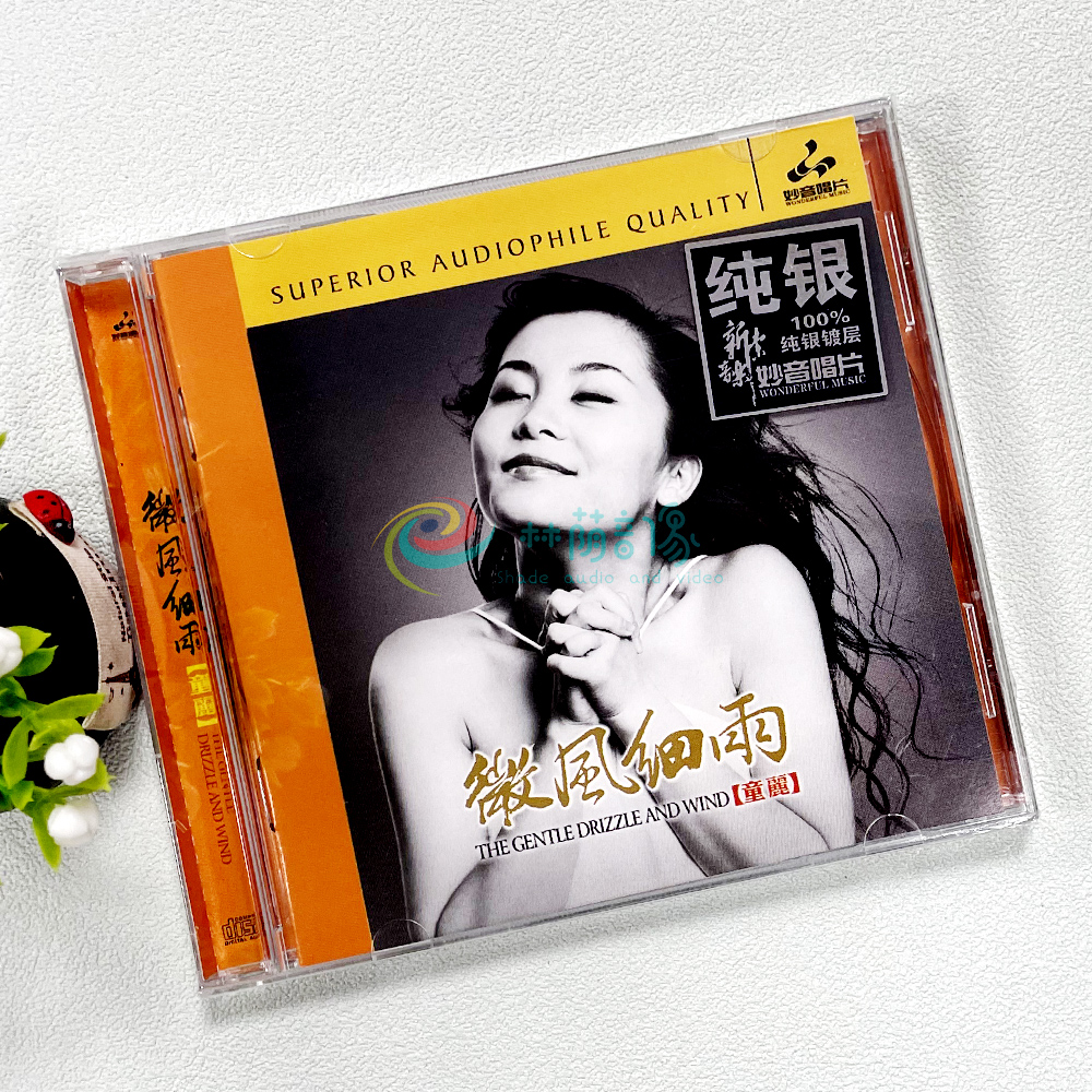 正版女声发烧试音碟 妙音唱片 童丽 微风细雨 纯银版 1CD 枉凝眉