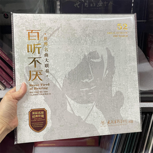 正版 百听不厌世界名曲大联奏 LP黑胶唱片老式留声机专用12寸碟片