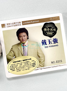 正版发烧 红音堂唱片 传奇再现 戴玉强 紫银合金SQ 1CD