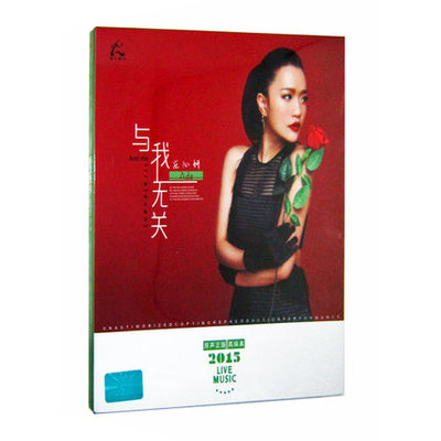正版音乐光盘 疗伤小天后 庄心妍 2015个人专辑 《与我无关》 CD