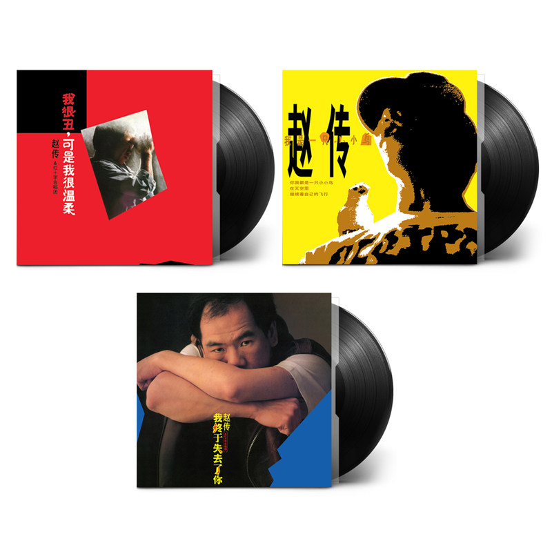 官方正版 赵传专辑 我是一只小小鸟/我终于失去了你 LP黑胶唱片