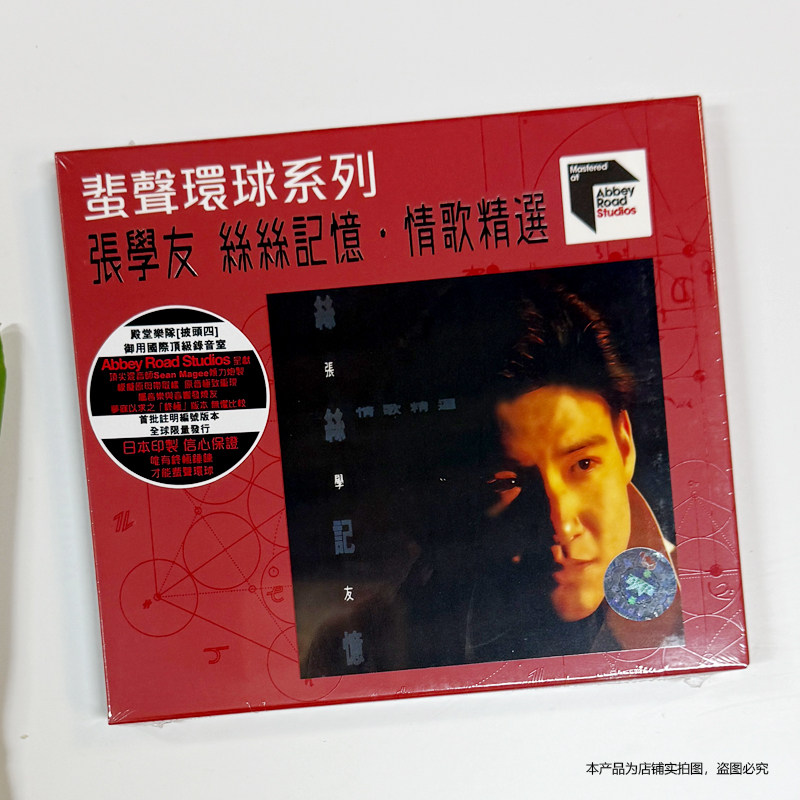 现货正版 张学友专辑 丝丝记忆 情歌精选CD 蜚声环球ARS 编号版