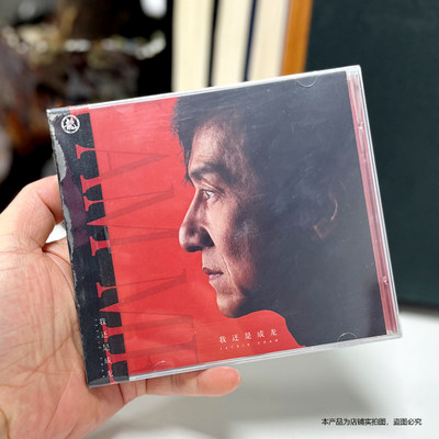 现货官方正版 成龙专辑《我还是成龙》2CD+歌词册 还没长大就老了