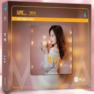 刘德丽 焚情 品质粤语伤感 头版 恋人萤火 1CD 编号 MQA 正版 DXD