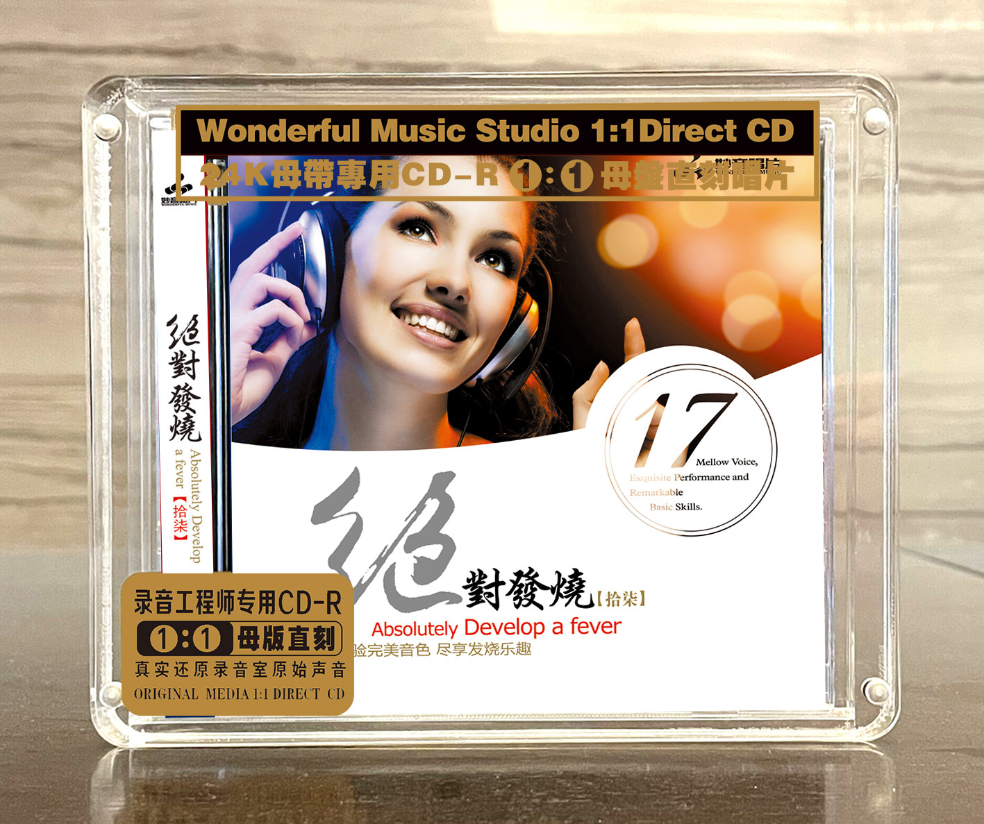 绝对发烧（17）正版母盘直刻高品质无损HIFI发烧煲机音乐CD