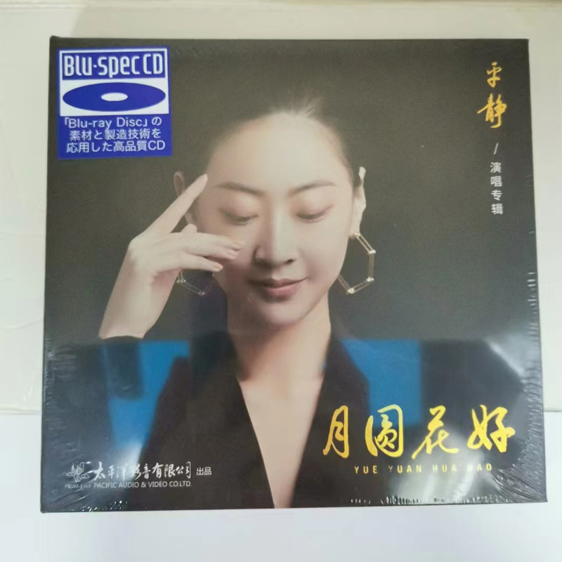 太平洋影音 平静演唱专辑 月圆花好 蓝光BSCD 1CD 高品质发烧CD碟