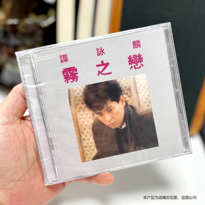正版 谭咏麟 雾之恋 环球礼赞版CD