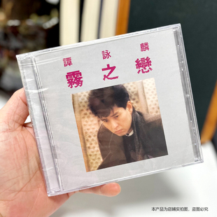 环球礼赞版 雾之恋 谭咏麟 正版