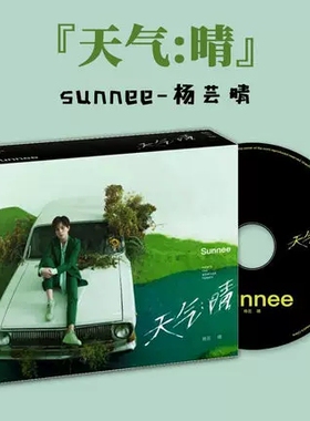 Sunnee 杨芸晴 天气 晴 实体专辑 CD+贴纸+海报周边 正版唱片