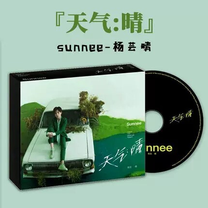 Sunnee 杨芸晴 天气 晴 实体专辑 CD+贴纸+海报周边 正版唱片