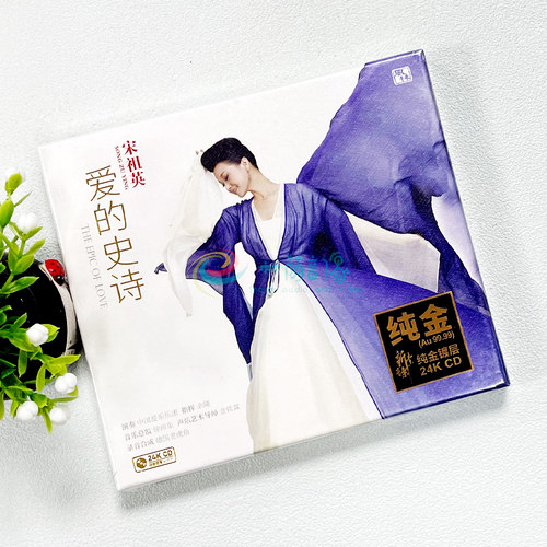 宋祖英专辑 爱的史诗 cd 24K纯金镀层唱片 编号限量版 风林音乐