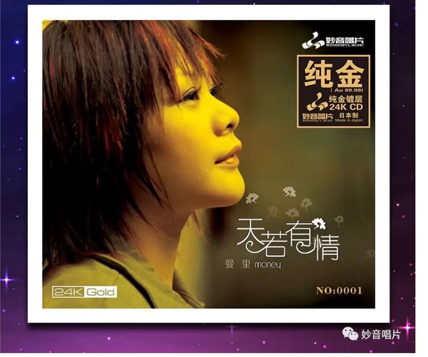 曼里专辑 天若有情 24K金碟 正版高品质HIFI人声发烧碟CD无损音质