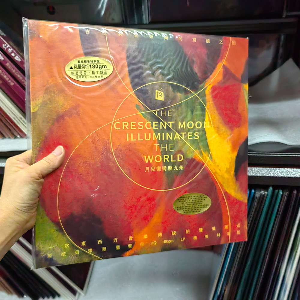 瑞鸣唱片 月儿弯弯照九州 吉他与管弦乐 东西方音乐 LP 黑胶唱片