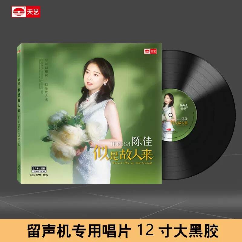 天艺唱片 陈佳《似是故人来》留声机碟盘LP密纹黑胶大碟唱片