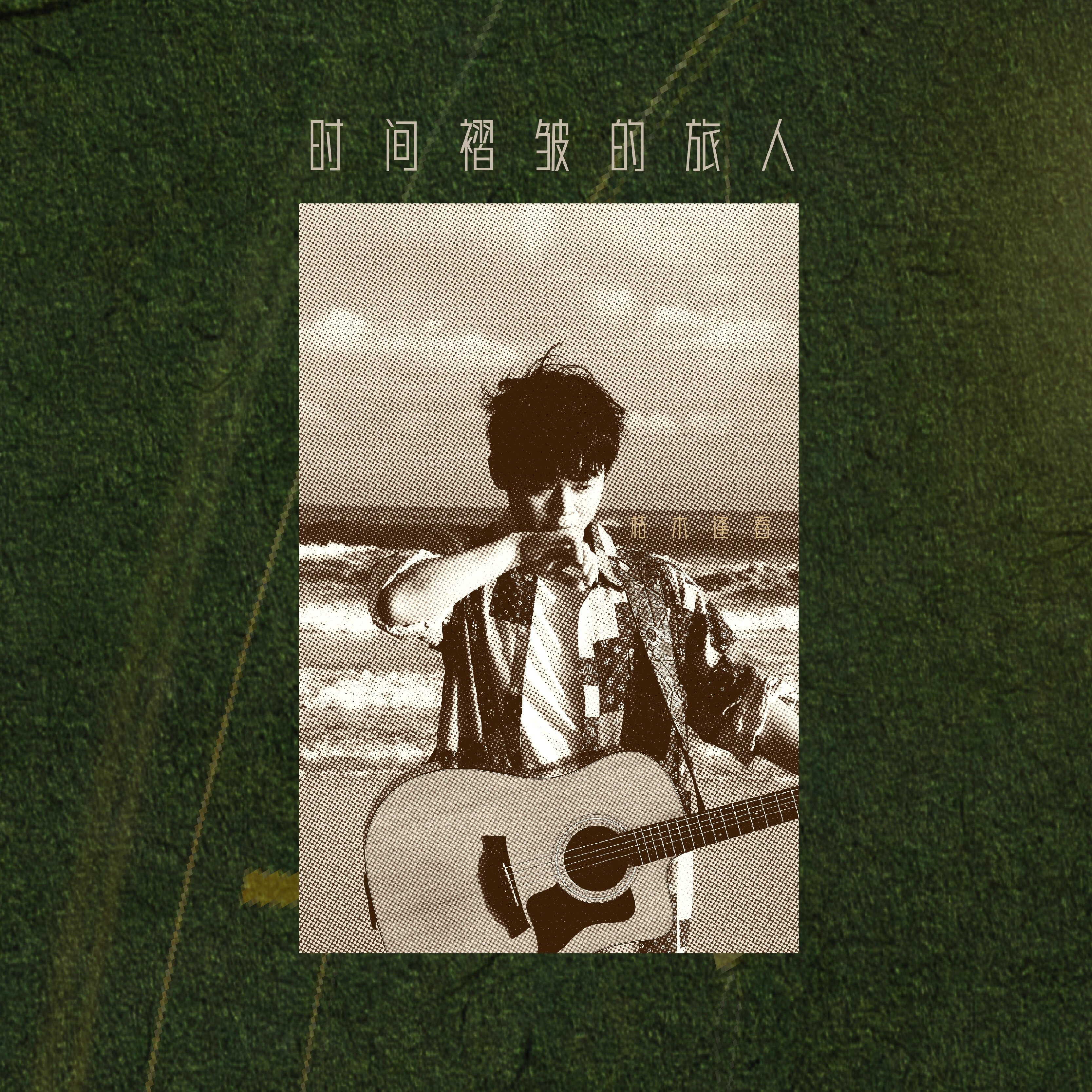 官方正版 枯木逢春 第五张创作专辑《时间褶皱的旅人》实体CD