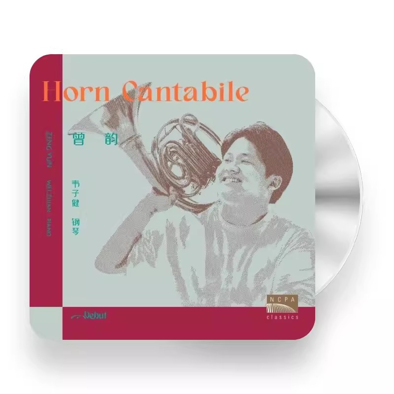 官方正版 曾韵专辑 如歌的圆号 国家大剧院古典音乐CD唱片汽车载