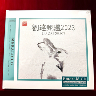 达人艺典 刘达甄选2023 绿宝石CD 高音质器材试音HiFi发烧精选碟