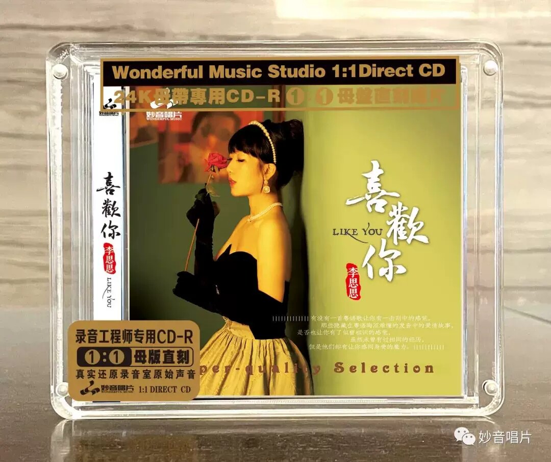1:1直刻碟《李思思-喜欢你》全新粤语大碟 高品质HiFi发烧CD 正版