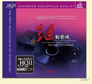 正版妙音唱片cd碟片绝对发烧23 高品质HiFi精选辑 HQ2HQIICD 1CD