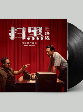 官方正版 扫黑 决战 电影影视原声音乐 2LP华语12寸黑胶唱片