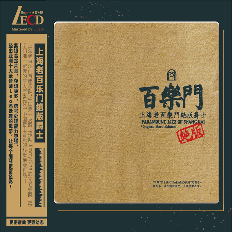 正版唱片 上海老百乐门绝版爵士 LECD 纯音乐cd专辑 首版带编码