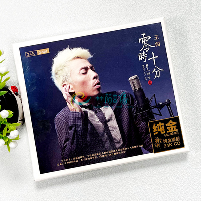 正版发烧碟 王闻 男人四十2贰 零时十分24K金碟cd限量版粤语经典