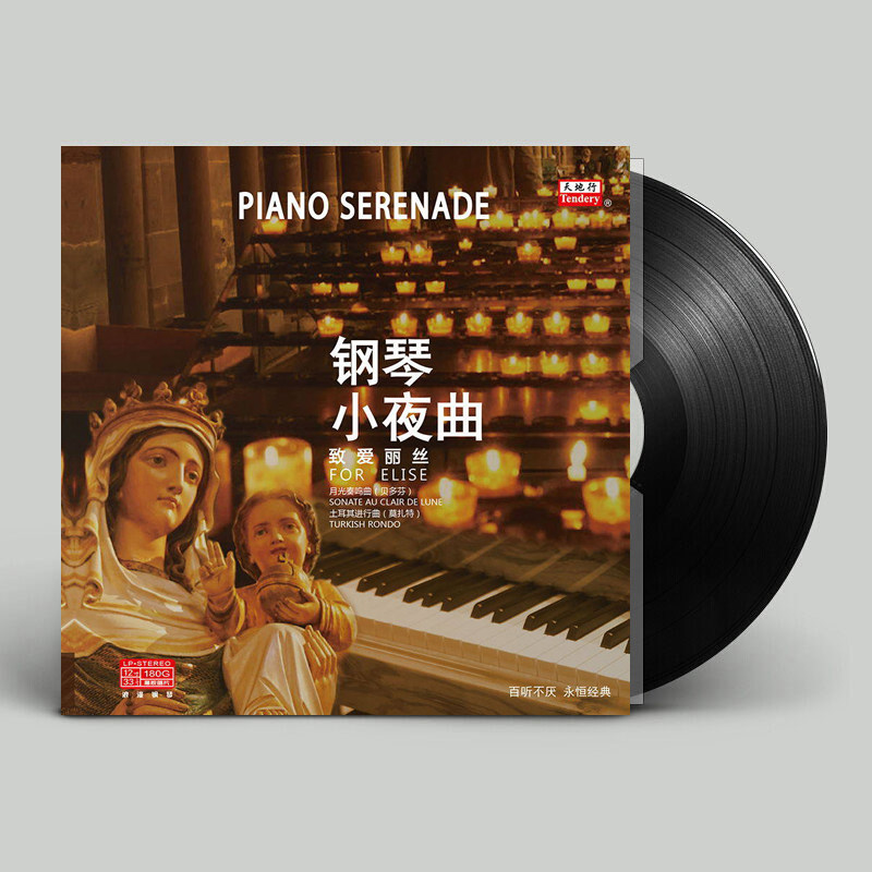 钢琴小夜曲 古典音乐LP黑胶唱片 留声机专用12寸大碟片 致爱丽丝