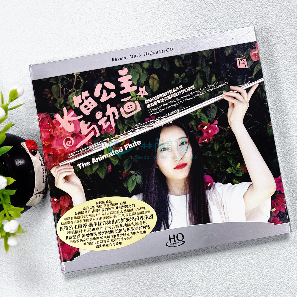 正版 瑞鸣唱片 刘雨婷 长笛公主与动画 经典动画音乐 HQCD 1CD