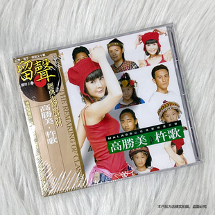 现货正版 高胜美 杵歌 山地情歌精选 留声经典版CD
