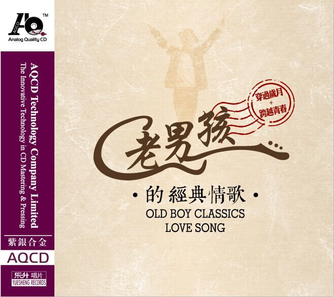 发烧音乐 东升唱片 老男孩 经典情歌 aqcd 1cd 车载cd光盘碟片