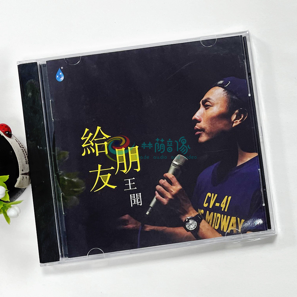 王闻 给朋友 1CD 磁性醇厚男声粤语流行经典老歌HiFi发烧CD试音碟