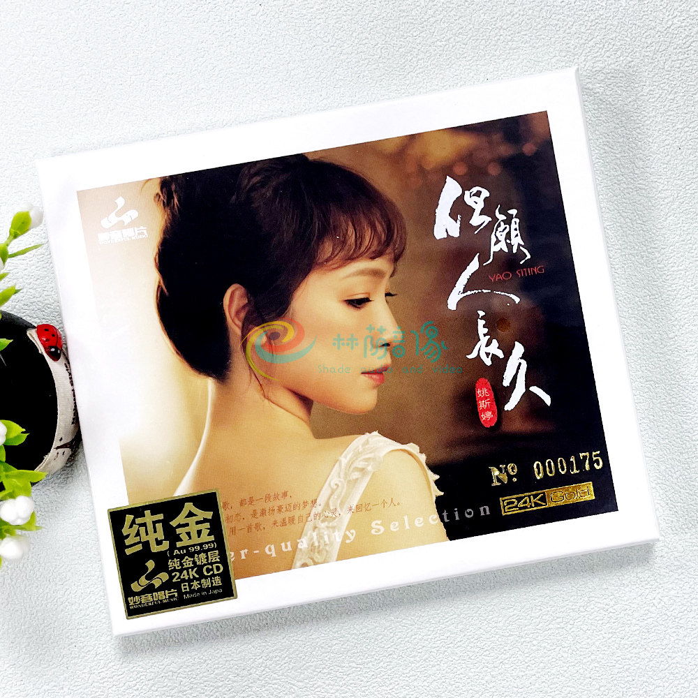 正版发烧 妙音唱片 姚斯婷 但愿人长久 24K金碟CD 限量版粤语专辑