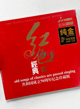 正版 红色经典 24K金碟 1CD 妙音唱片高品质发烧碟 70周年纪念