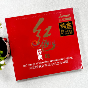 妙音唱片高品质发烧碟 正版 1CD 24K金碟 70周年纪念 红色经典