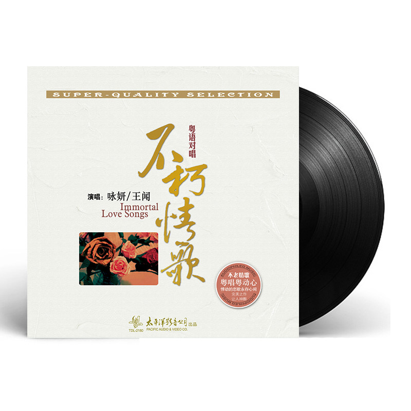 王闻/咏妍 不朽情歌-粤语对唱 LP黑胶唱片留声机专用唱盘12寸碟片