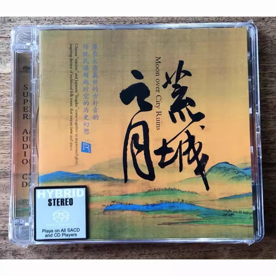 瑞鸣唱片 荒城之月 SACD 发烧音乐CD 尺八 二胡 阮 太鼓