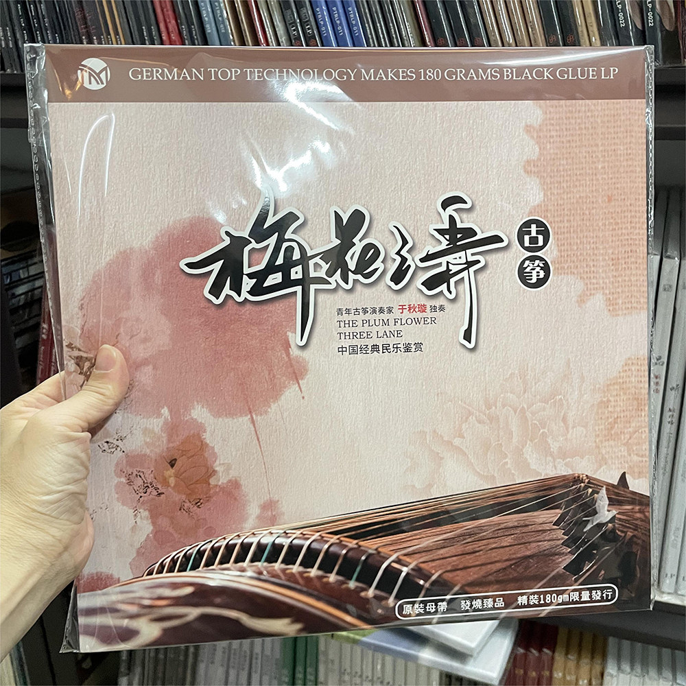 正版梅花三弄古筝曲民乐留声机专用老唱片唱盘LP黑胶唱片12寸碟片