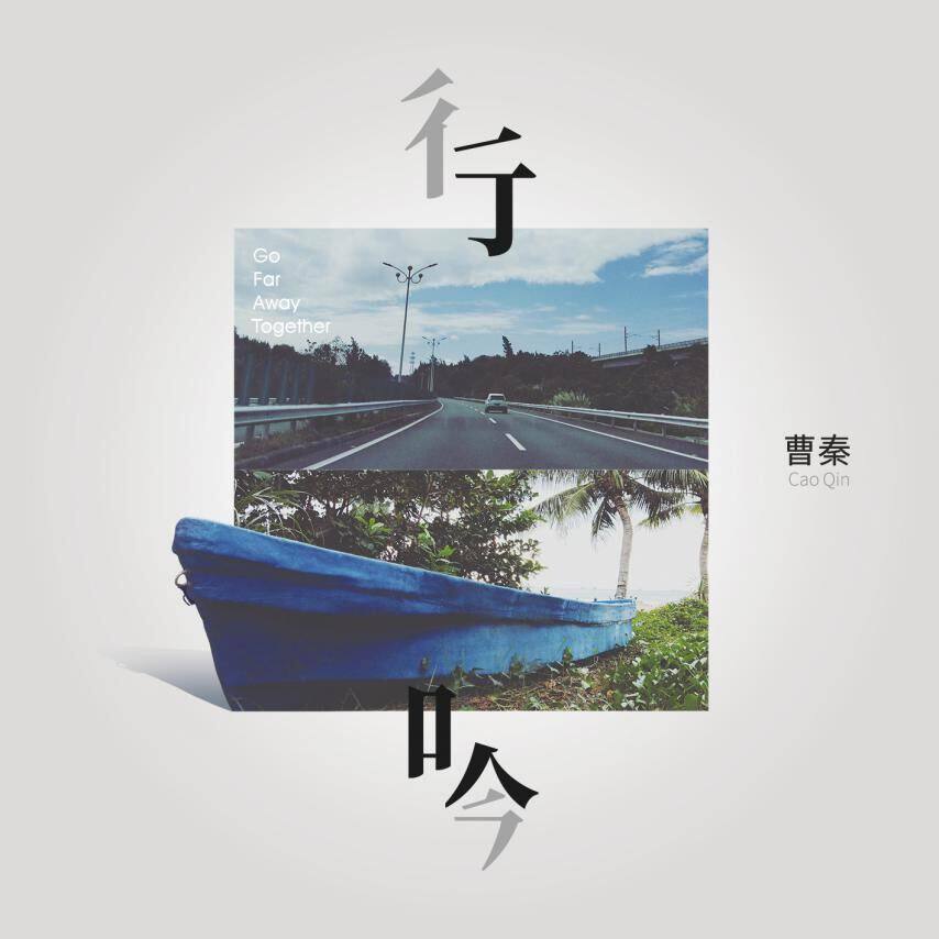 官方现货 曹秦 行吟 CD+歌词本 华语流行摇滚民谣专辑车载cd碟片