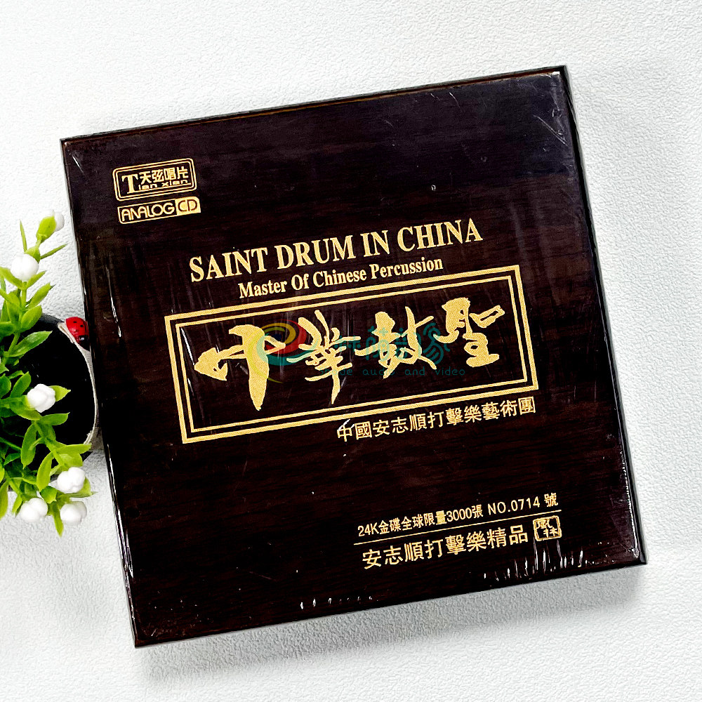 中华鼓圣24K金碟无损高音质汽车载cd试音发烧碟片光盘正版