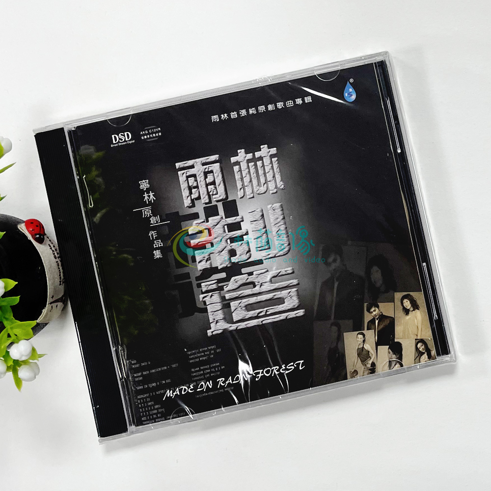 雨林唱片 雨林纯原创歌曲作品集 雨林制造 DSD 1CD车载光盘发烧碟