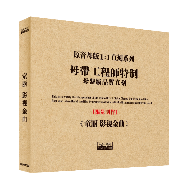 原装正版HIFI发烧碟 童丽-影视金曲 专辑 原音1:1母盘直刻CD