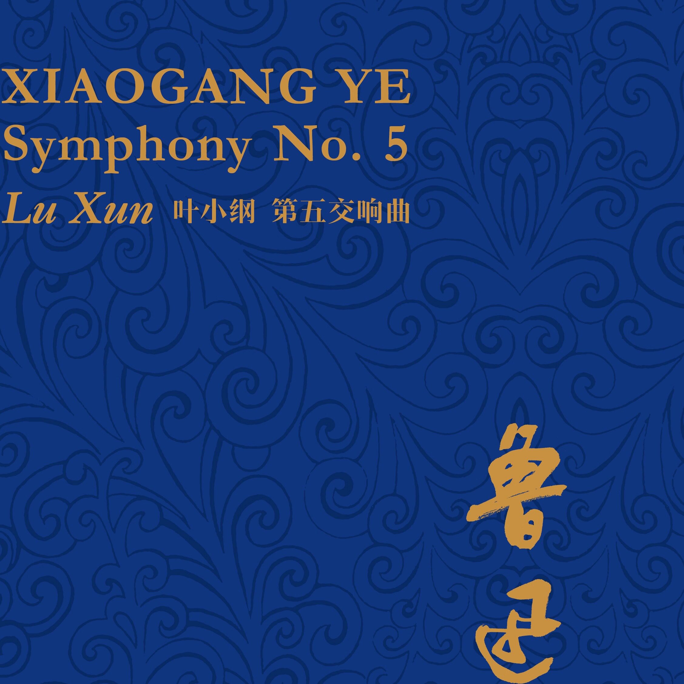 国家大剧院 NCPA Classics 叶小纲 第五交响曲 鲁迅 2LP黑胶唱片